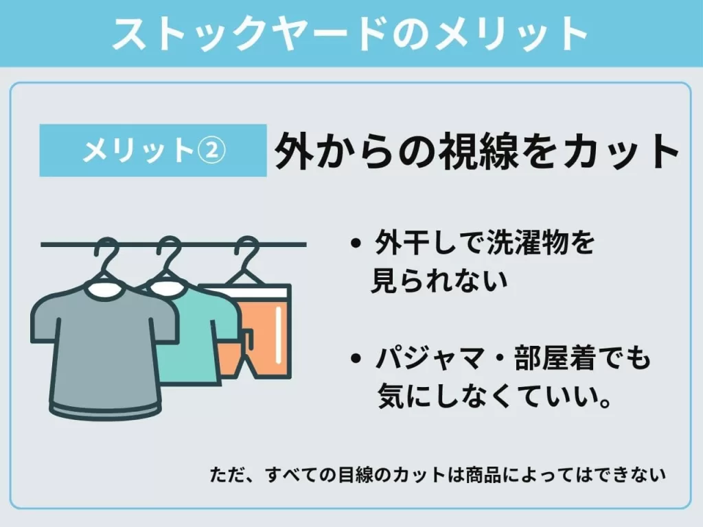 ストックヤードのメリット2　外からの視線をカットできる